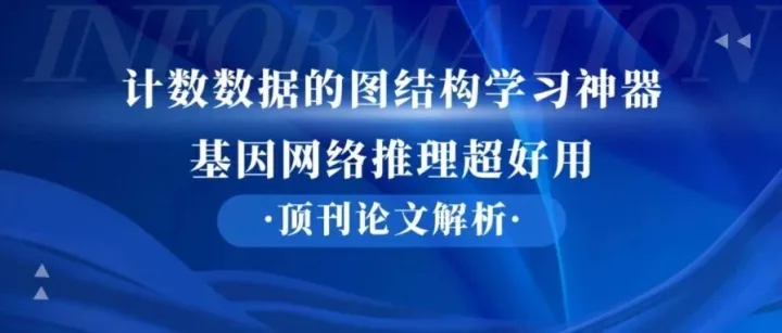 【顶刊论文解读】计数数据的图结构学习神器，基因网络推理超好用