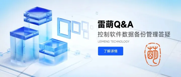 雷萌Q&A丨控制软件<em>数据</em><em>备份</em>管理答疑