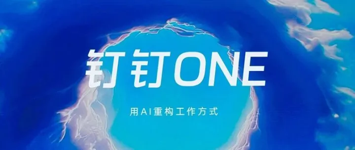 钉钉ONE选用阿里<em>云</em>PolarDB<em>数据库</em>，实现百亿级<em>数据</em>的高效向量检索