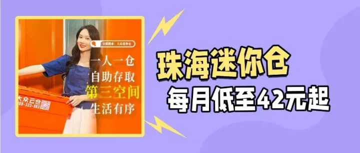 【珠海迷你仓】每月低至42元起！物品寄存/行李存放，珠海仓储优选