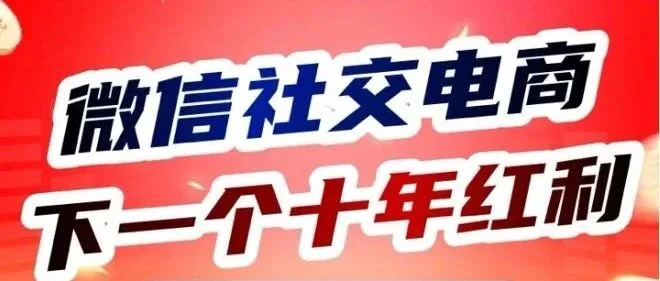 微信小店带货机构和商家如何做好推客带货？