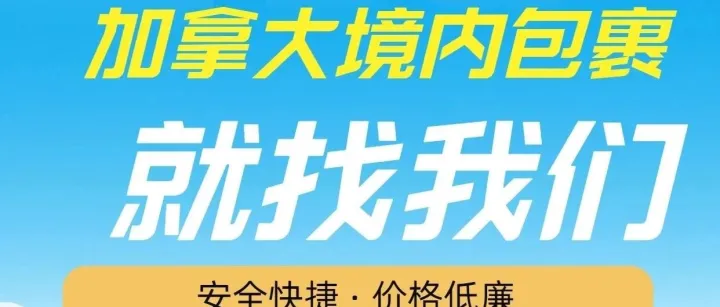 加拿大境内包裹可以寄送啦~