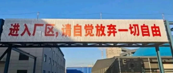 聊聊广西恒逸宣传标语事件