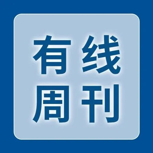 有线周刊 | 看《大生意人》落魄书生逆袭巨贾豪杰！本周周刊推荐来啦→