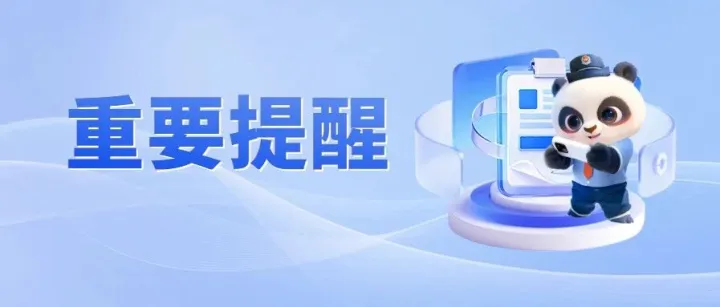 事关钱袋！这项信息今起确认，记得办理！
