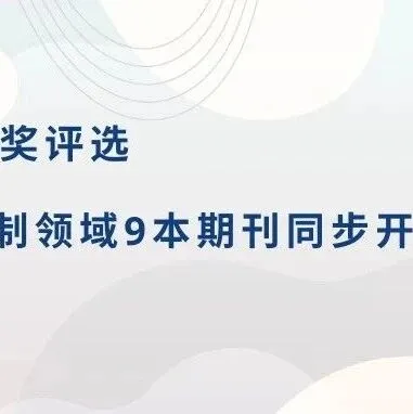 学术履历加分项！材料与控制九大期刊墙报征集，赢投稿优先权+学术证书