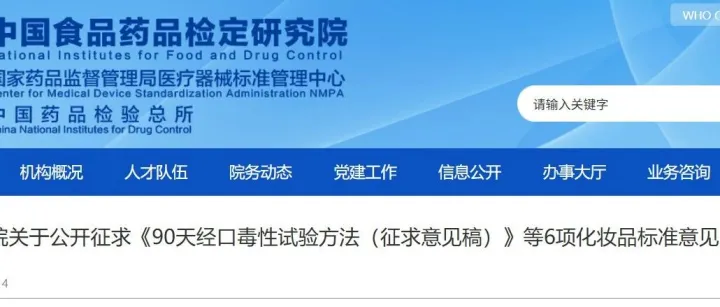 中檢院關(guān)于公開征求《90天經(jīng)口毒性試驗(yàn)方法（征求意見稿）》等6項(xiàng)化妝品標(biāo)準(zhǔn)意見的通知