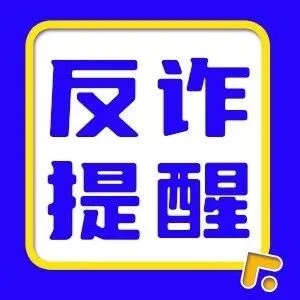 反诈篇 | 新生家长群混进一个骗子 冒充老师让家长扫码缴费