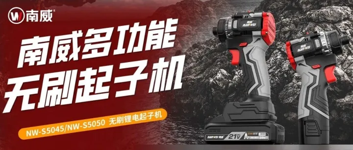 上新 | 南威新升级无刷双速起子机