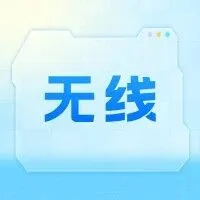 【无线】往期技术资料合集