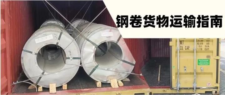 必看！钢卷货物运输指南，这些流程必须遵守