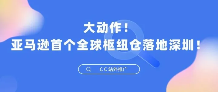 大动作！亚马逊首个全球枢纽仓落地深圳！