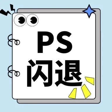 ps闪退怎么回事？5招解决ps卡顿崩溃问题