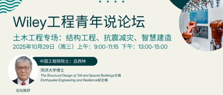 直播进行中！院士领衔，Wiley工程青年说：土木工程学术研讨会！