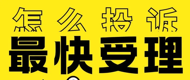 投诉最快的平台是哪一个？不同渠道效率对比