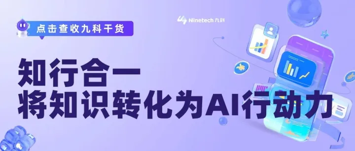 深度｜九科信息傅恺：知行合一，让央国企知识库转化为AI行动力