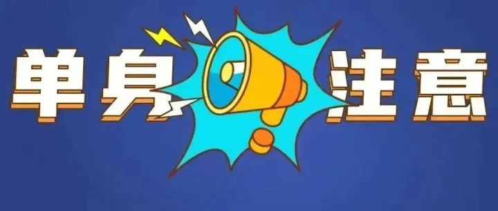 @南宁单身，微信72小时缘分配对活动来了！