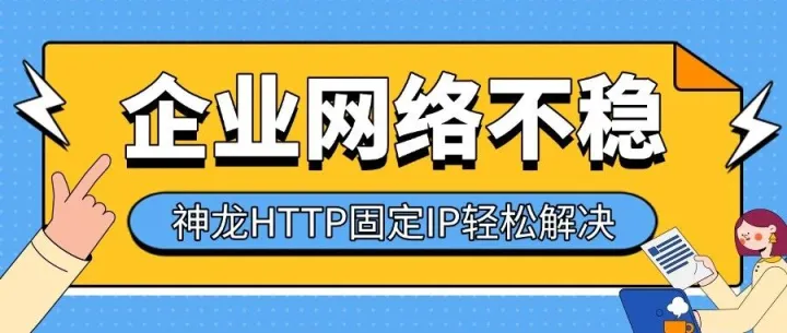 企业网络为何必须配置固定IP？三大场景说透