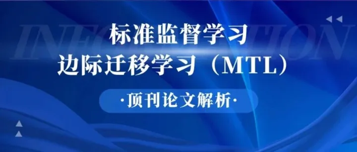 【顶刊论文解读】标准监督学习：边际迁移学习（MTL）