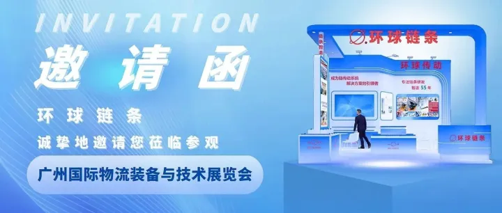 【展会邀约】环球链条与您如期相见—— LET2025 广州国际物流展