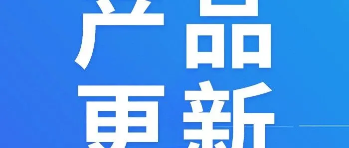聚收银产品功能持续升级，共创高效经营新体验