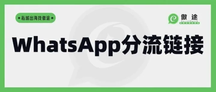 WhatsApp营销妙招拆解——分流链接，无惧风控稳稳引流