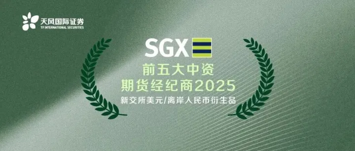 前五大！天风国际荣获新交所中资期货经纪商大奖