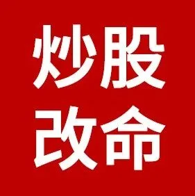 什么人可以靠炒股改命？