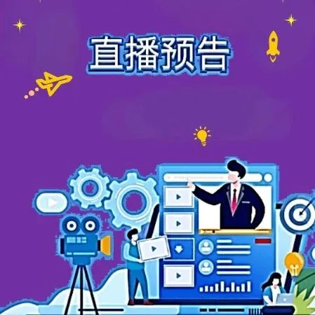 【直播预告】精彩课程抢先看Week50