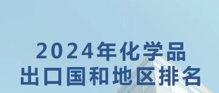 2024年化学品<em>出口国</em>和地区<em>排名</em>