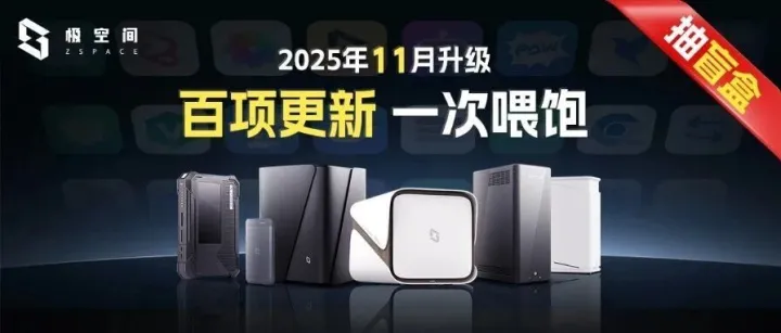 极空间「11月升级公告」：超多更新，快来体验～（互动得盲盒）