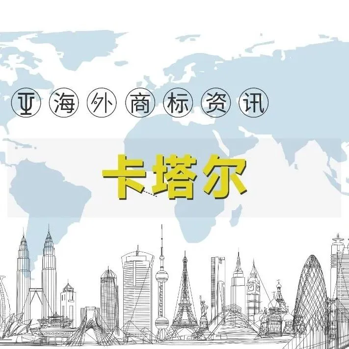 卡塔尔商标和服务表述新调整