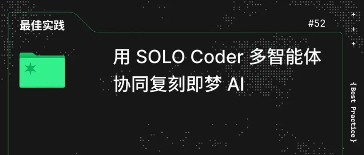 用 SOLO Coder 多智能体协同复刻即梦 AI