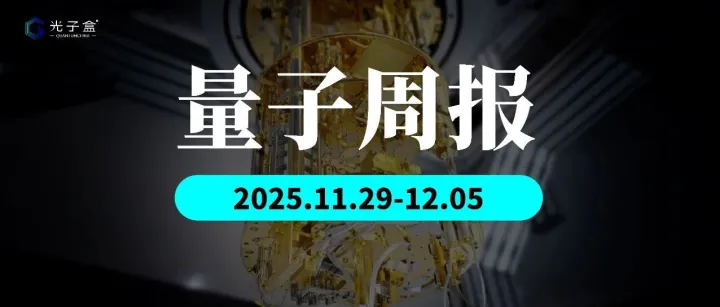 周报 | 量子商业巨头响应美国国防部呼吁，成立美国政府业务单元；中国科学技术大学等利用单原子教科书式实现百年思想实验......