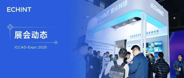 ICCAD Expo 2025 | 奕成科技板级高密系统封测解决方案赋能高端芯片规模应用