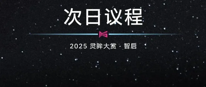 明天见！伯希和、谷歌、X、徕芬等35+企业代表，共话“全球本土化、AI加速…2026年出海趋势”｜灵眸大赏