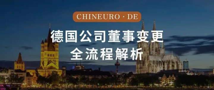 德国公司董事变更全流程解析｜必看操作指南