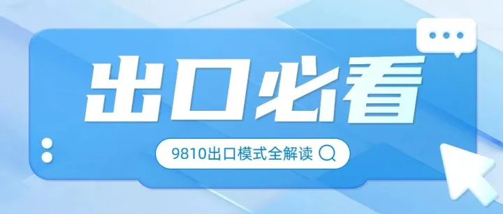 跨境电商卖家必看：解锁9810海外仓出口模式，降本增效全攻略