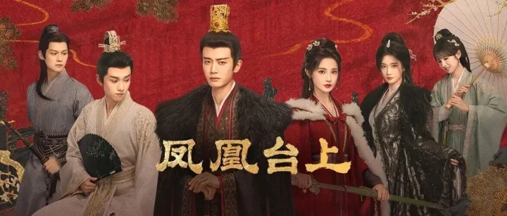 任嘉伦、彭小苒《凤凰台上》收官来袭；钟汉良、秦岚《亦舞之城》复合倒计时！