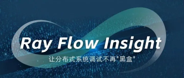 Ray Flow Insight：让分布式系统调试不再"黑盒"