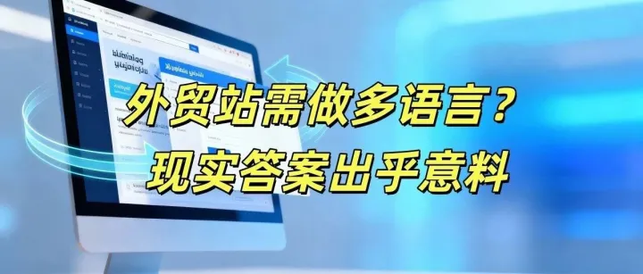 外贸网站有必要做多语言版本吗？答案比你想象的现实