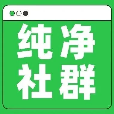 嗨，这里有一个纯净版海外私域营销交流群，进群还享多项专属福利