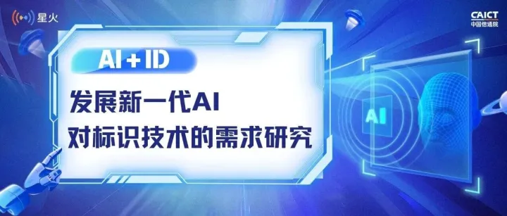 AI+ID | 发展新一代AI对标识技术的需求研究