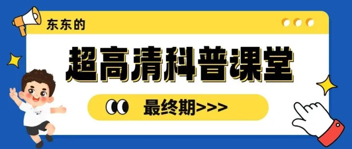【超<em>高清</em>科普讲堂】同样是超<em>高清</em>技术，国内外有什么不同？东东的超<em>高清</em>小课堂最终期>>>