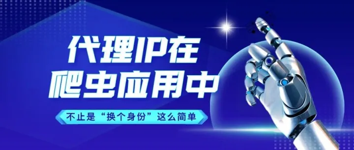 代理IP在爬虫应用中：不止是“换个身份”这么简单