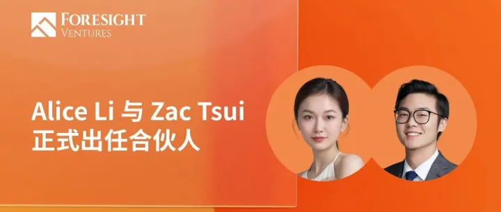 Foresight Ventures 宣布晋升任命：Alice Li 与 Zac Tsui 正式出任合伙人