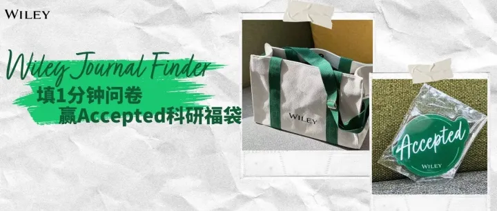 最后一天！填写问卷赢Accepted科研福袋 | 选刊工具问卷调研