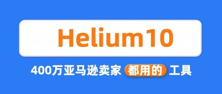 最新helium10已全面支持亚马逊、沃尔玛及TikTok Shop