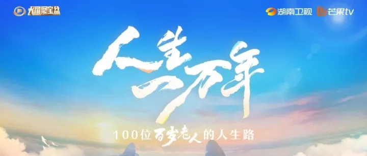 蓝鹰指数 |《人生一万年》第二季聚焦百岁老人生命智慧，展现“积极老龄化”的生动图景，位列电视纪录片第二！