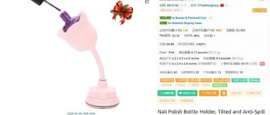 指甲油<em>架</em>台，亚马逊<em>上</em><em>架</em>32天，月销量138